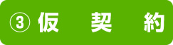 ③仮契約